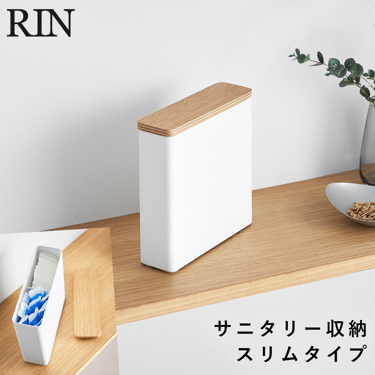 山崎実業 スリムサニタリー収納ケース リン RIN サニタリー収納ケース 