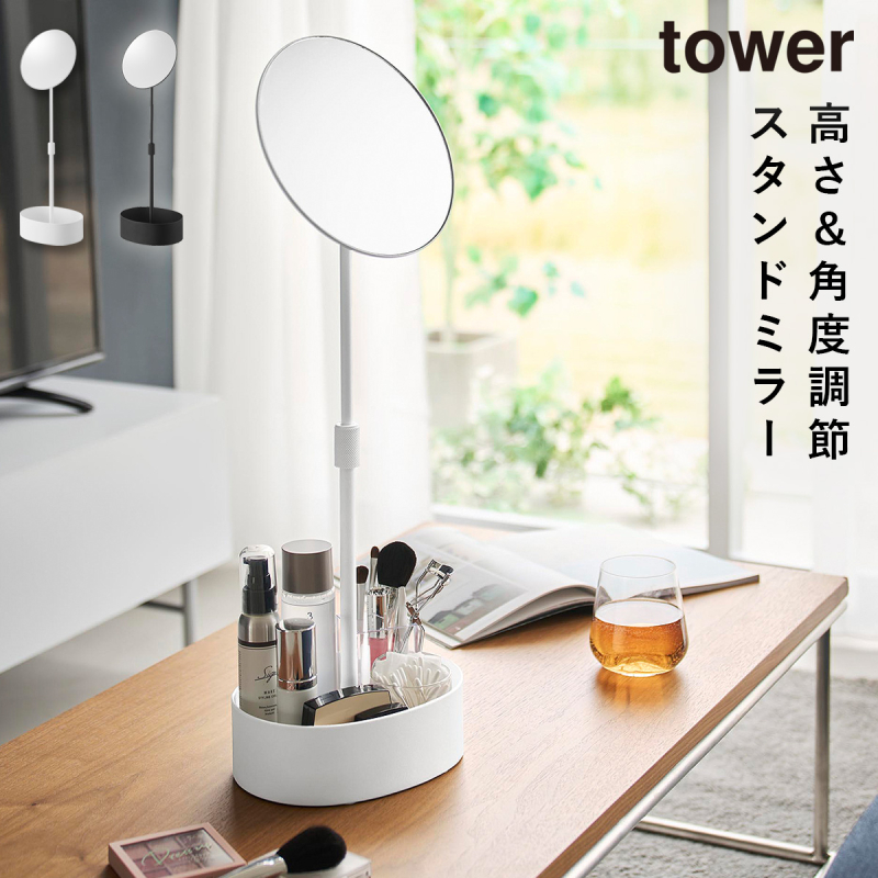 山崎実業 高さと角度が調節できる収納付きスタンドミラー タワー tower