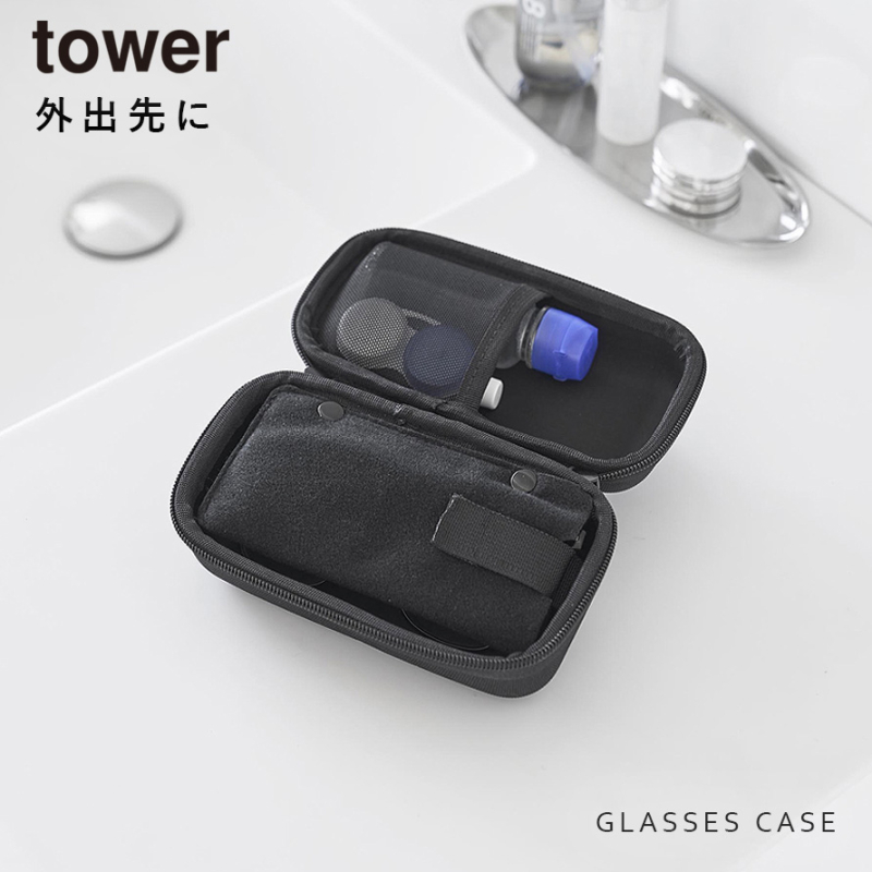 山崎実業 メガネとコンタクトレンズ用品が収納できるメガネケース