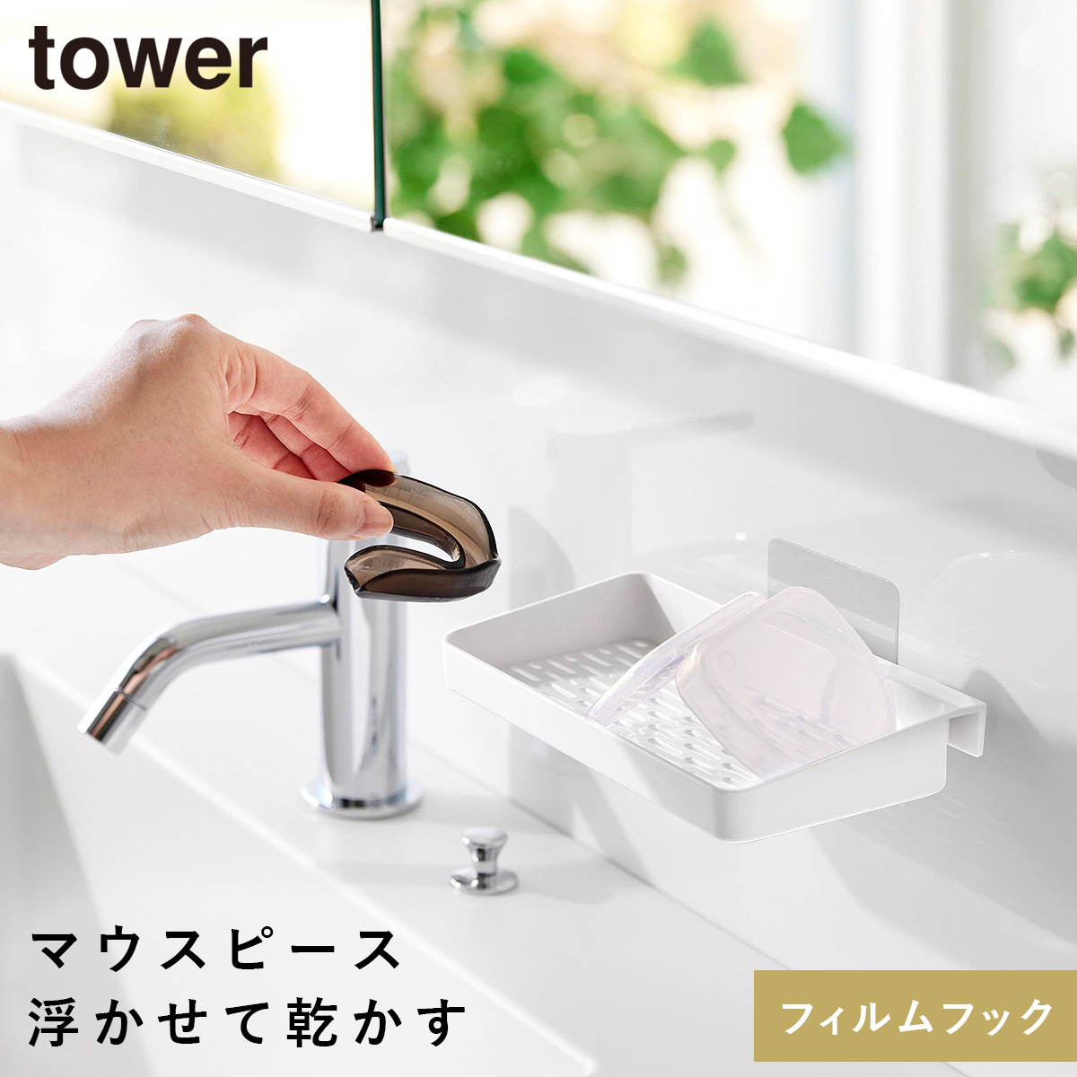 山崎実業 フィルムフックマウスピース水切りラック タワー tower 洗面