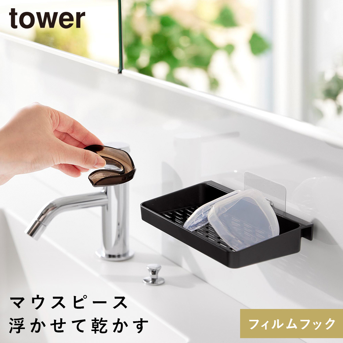 山崎実業 フィルムフックマウスピース水切りラック タワー tower 洗面