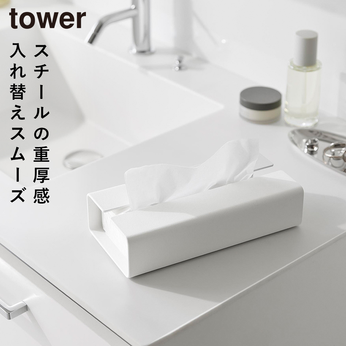 山崎実業 入れ替え簡単ソフトパックティッシュケース タワー tower