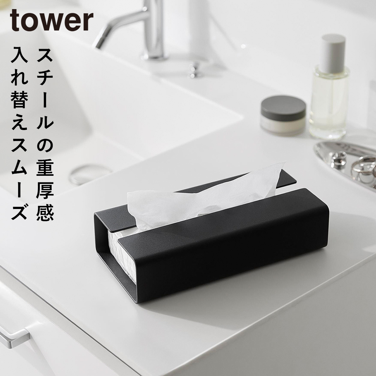 山崎実業 入れ替え簡単ソフトパックティッシュケース タワー tower