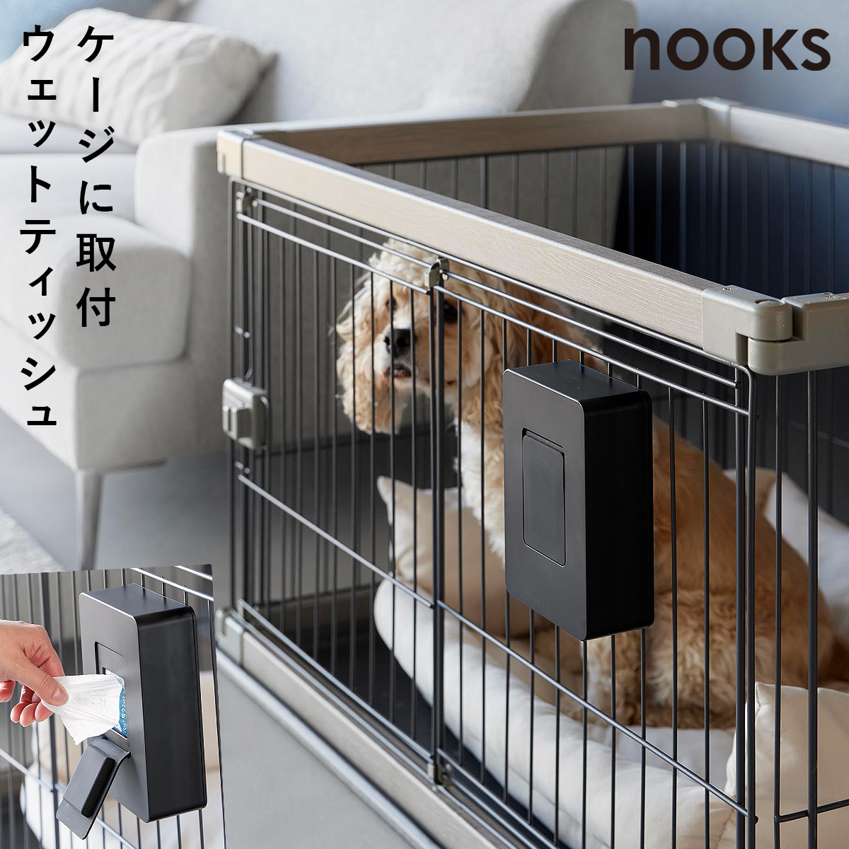 山崎実業 ペットゲージに取り付けるウェットティッシュケース ヌークス