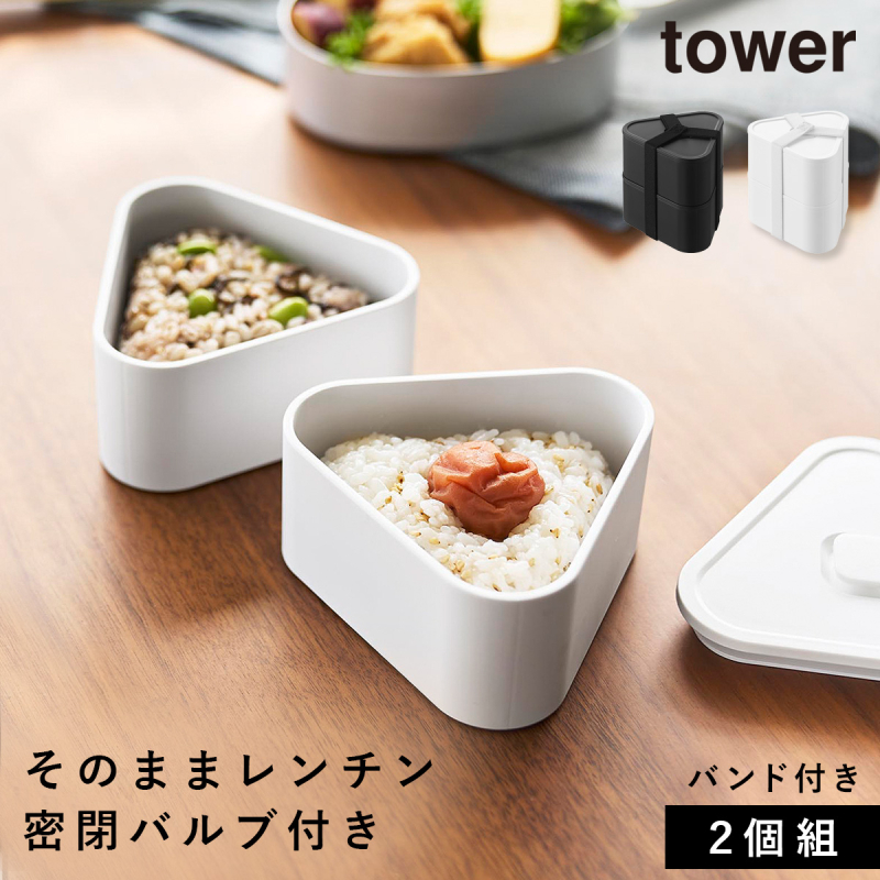 山崎実業 バルブ付き密閉おにぎりケース タワー 2個組 tower おにぎり