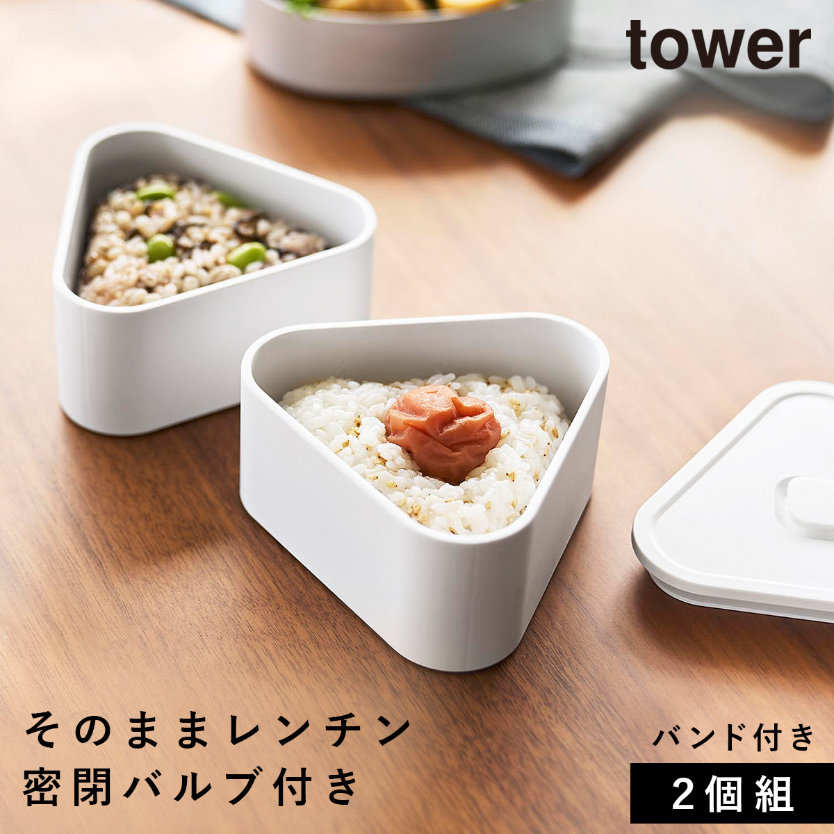 山崎実業 バルブ付き密閉おにぎりケース タワー 2個組 tower おにぎり