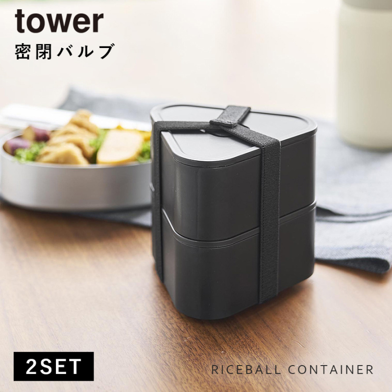 山崎実業 バルブ付き密閉おにぎりケース タワー 2個組 tower おにぎり