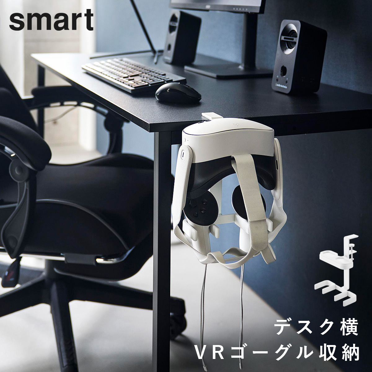 山崎実業 デスク横VRゴーグル＆コントローラー収納ラック スマート
