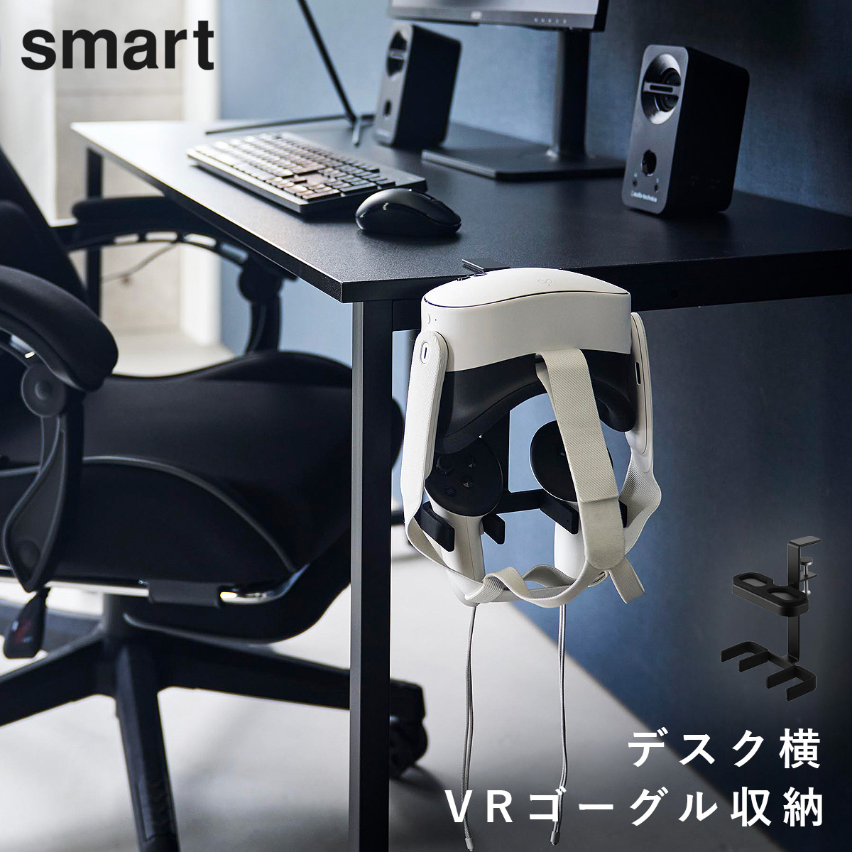 山崎実業 デスク横VRゴーグル＆コントローラー収納ラック スマート