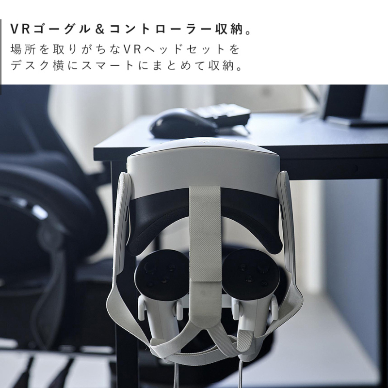 デスク横VRゴーグル＆コントローラー収納ラック スマート