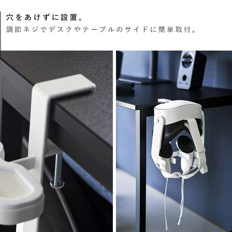 デスク横VRゴーグル＆コントローラー収納ラック スマート