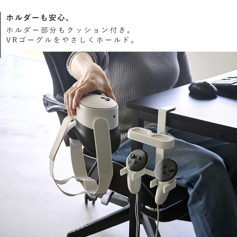 デスク横VRゴーグル＆コントローラー収納ラック スマート