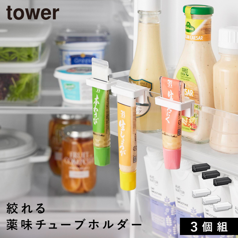 山崎実業 引っ掛け絞れる薬味チューブホルダー タワー 3個組 tower
