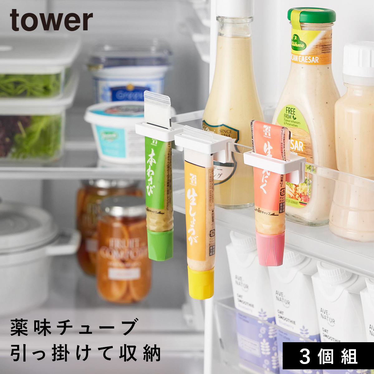 山崎実業 引っ掛け絞れる薬味チューブホルダー タワー 3個組 tower