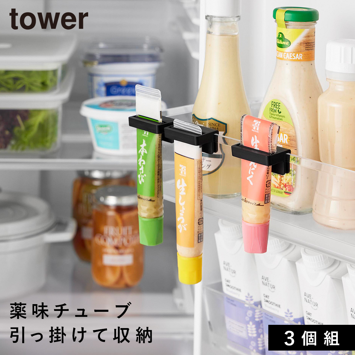 山崎実業 引っ掛け絞れる薬味チューブホルダー タワー 3個組 tower
