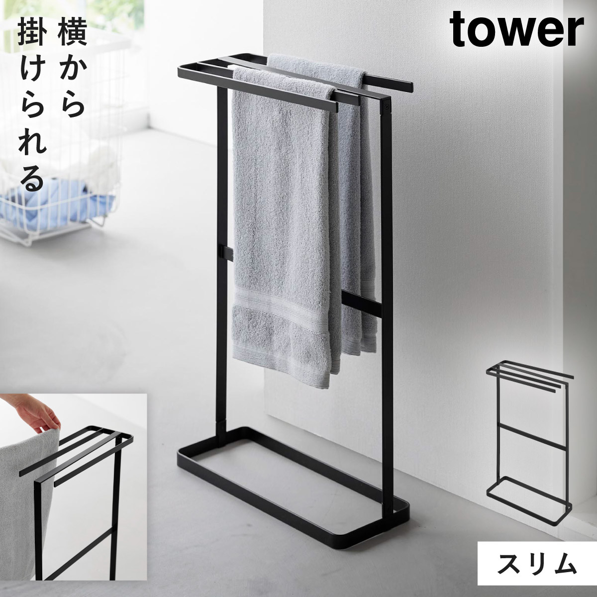 tower 横から掛けられるタオルハンガー タワー 山崎実業 タオル
