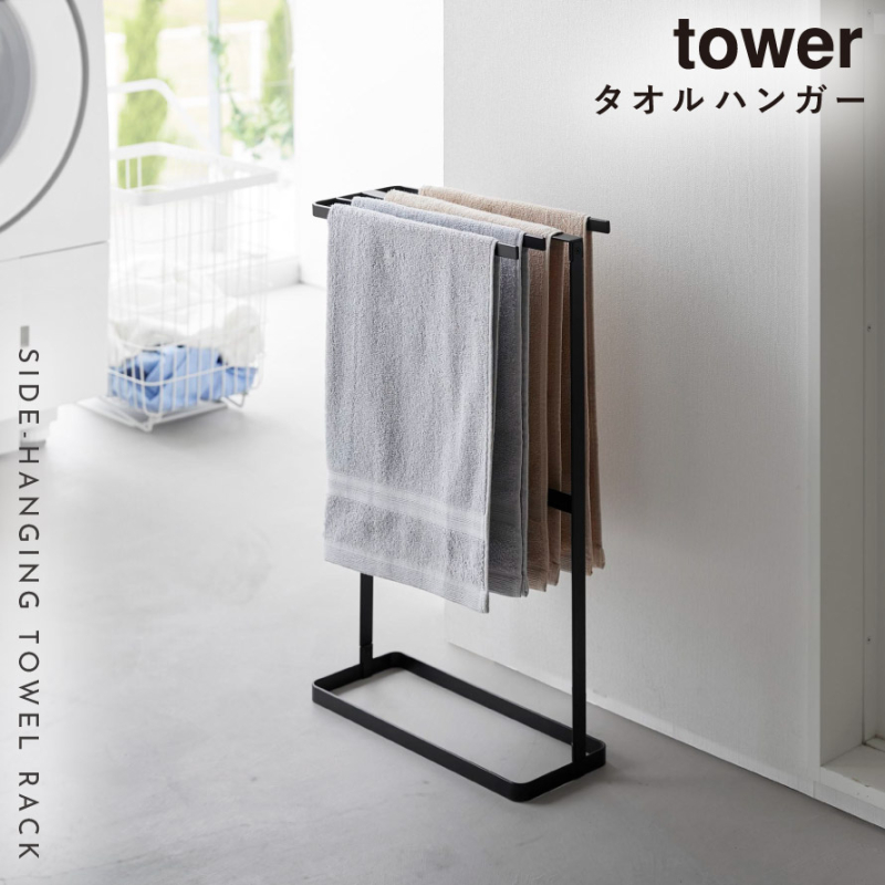 tower 横から掛けられるタオルハンガー タワー 山崎実業 タオル