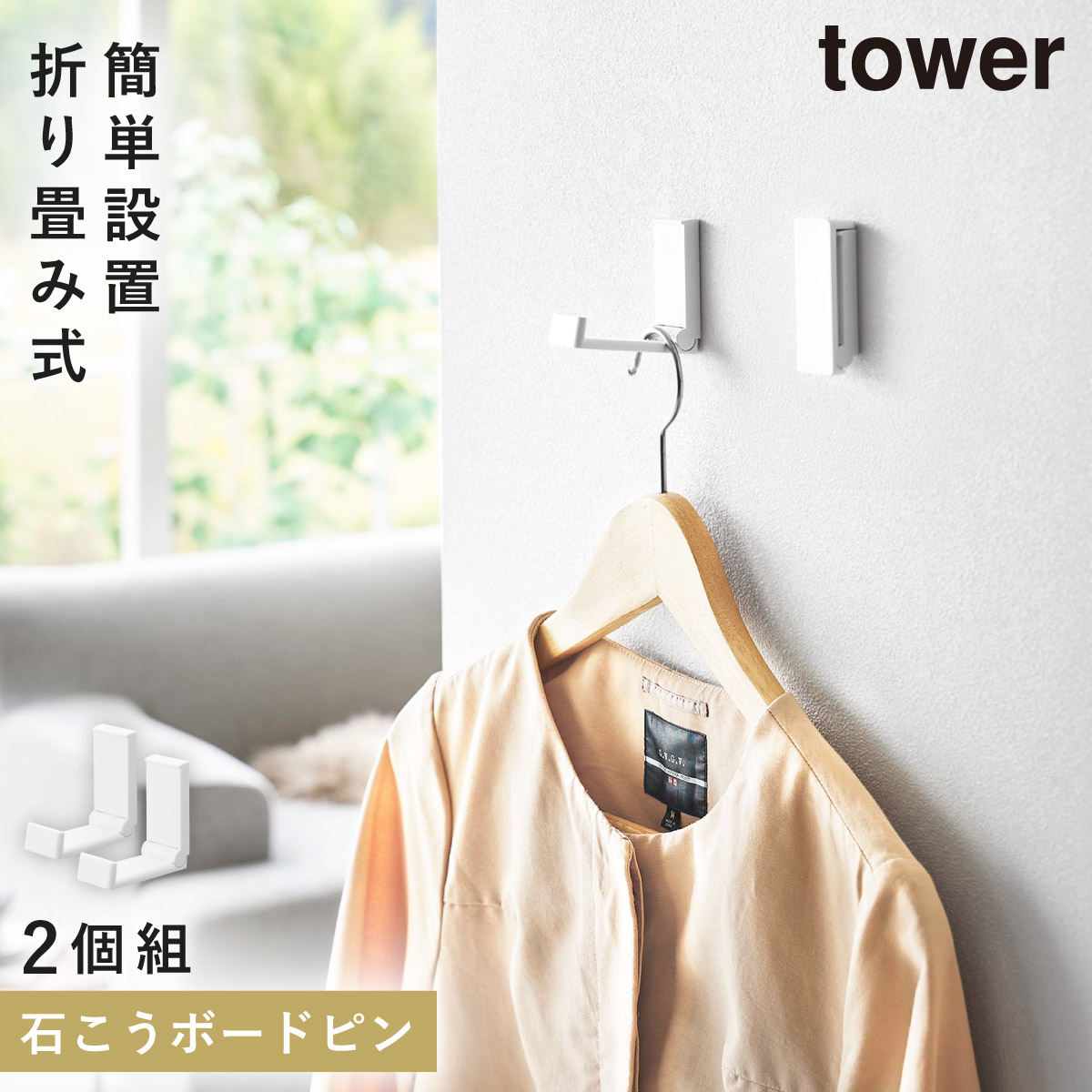 tower 壁付け折り畳みフック タワー 2個組 石こうボード壁対応