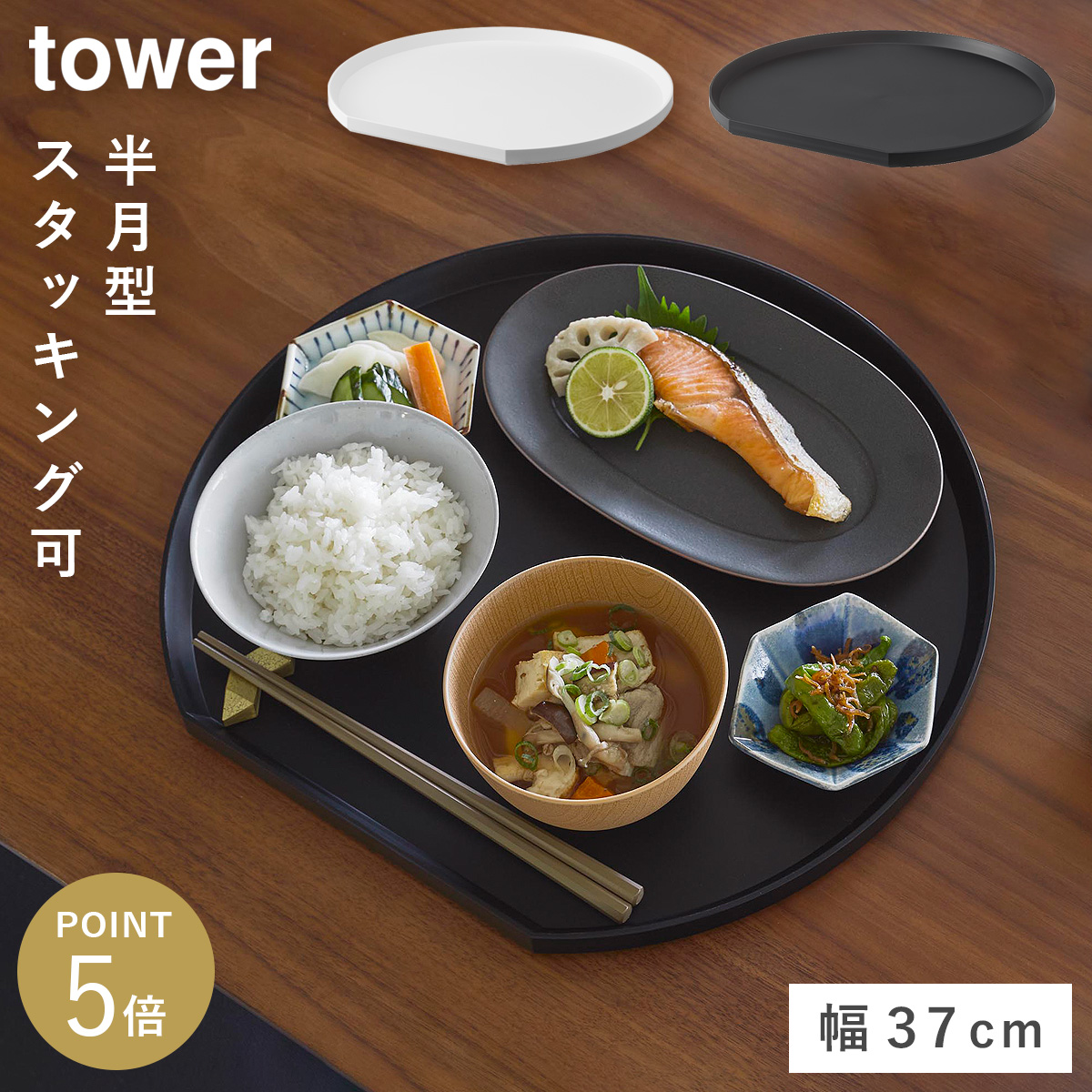 tower トレー タワー 半月型 山崎実業 お盆 半月 プラスチック