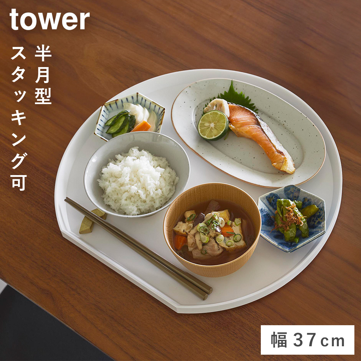 tower トレー タワー 半月型 山崎実業 お盆 半月 プラスチック