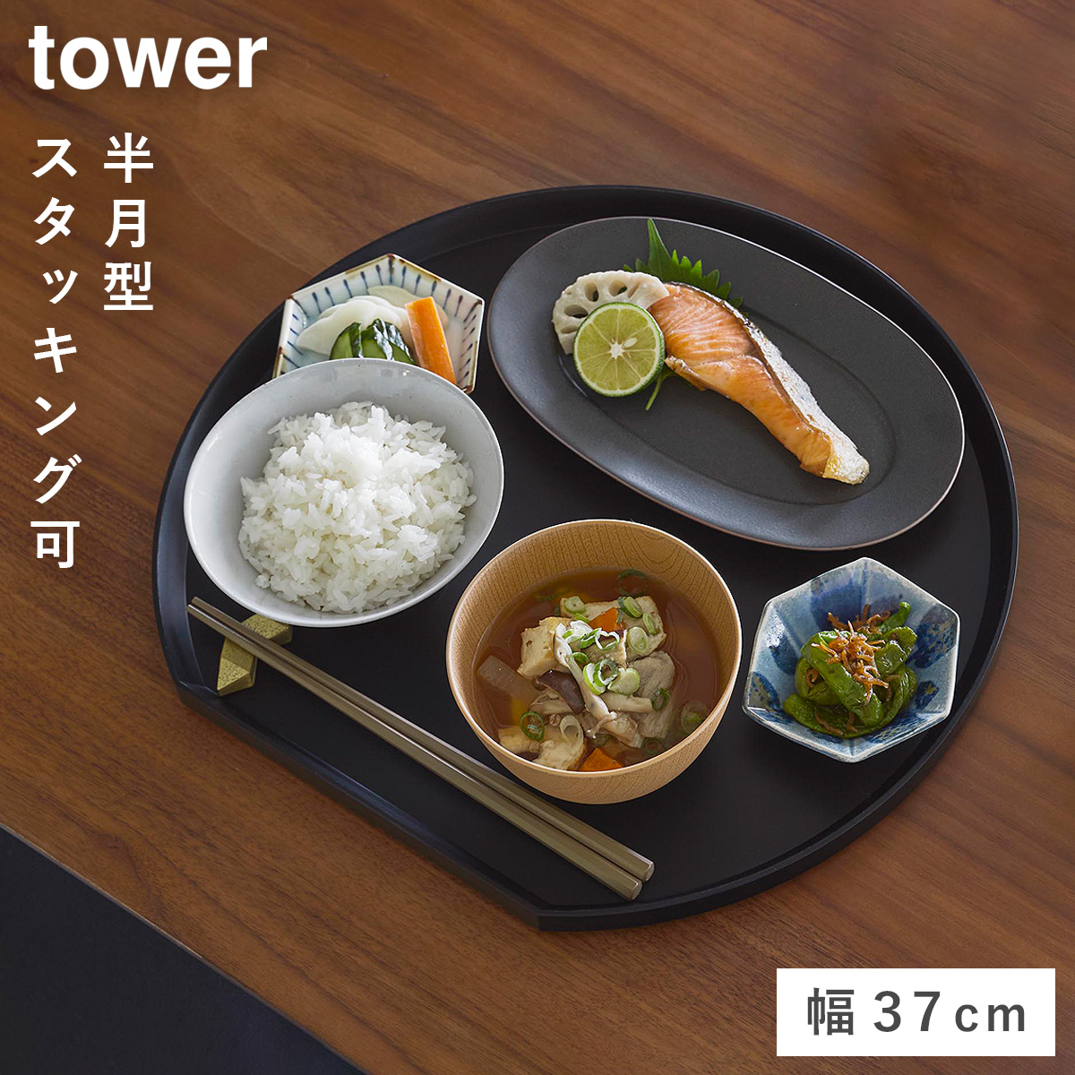 tower トレー タワー 半月型 山崎実業 お盆 半月 プラスチック