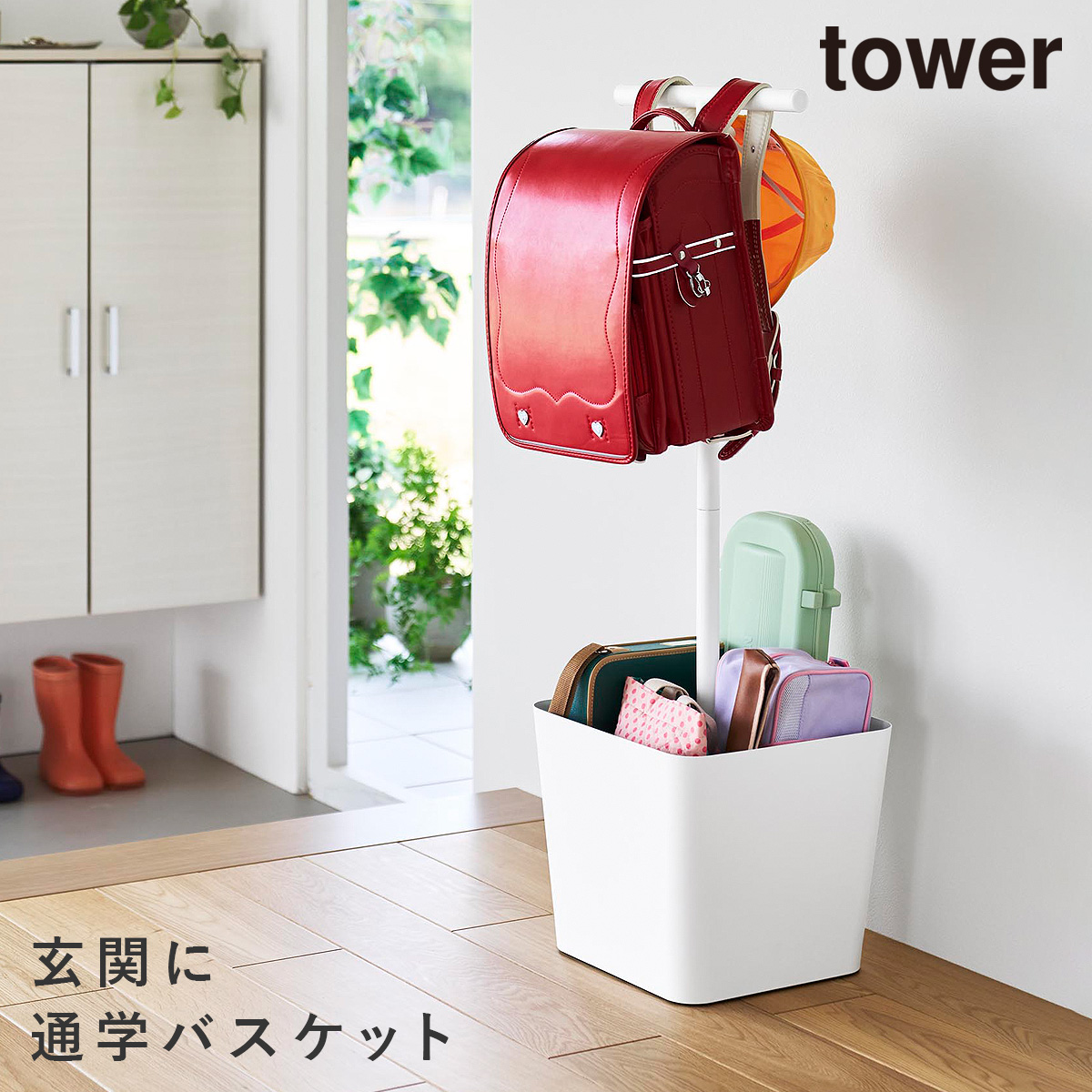 収納付きランドセルスタンド タワー 山崎実業 tower ランドセル スタンド 収納 バスケット おしゃれ モノトーン ホワイト ブラック 10598 10599の画像