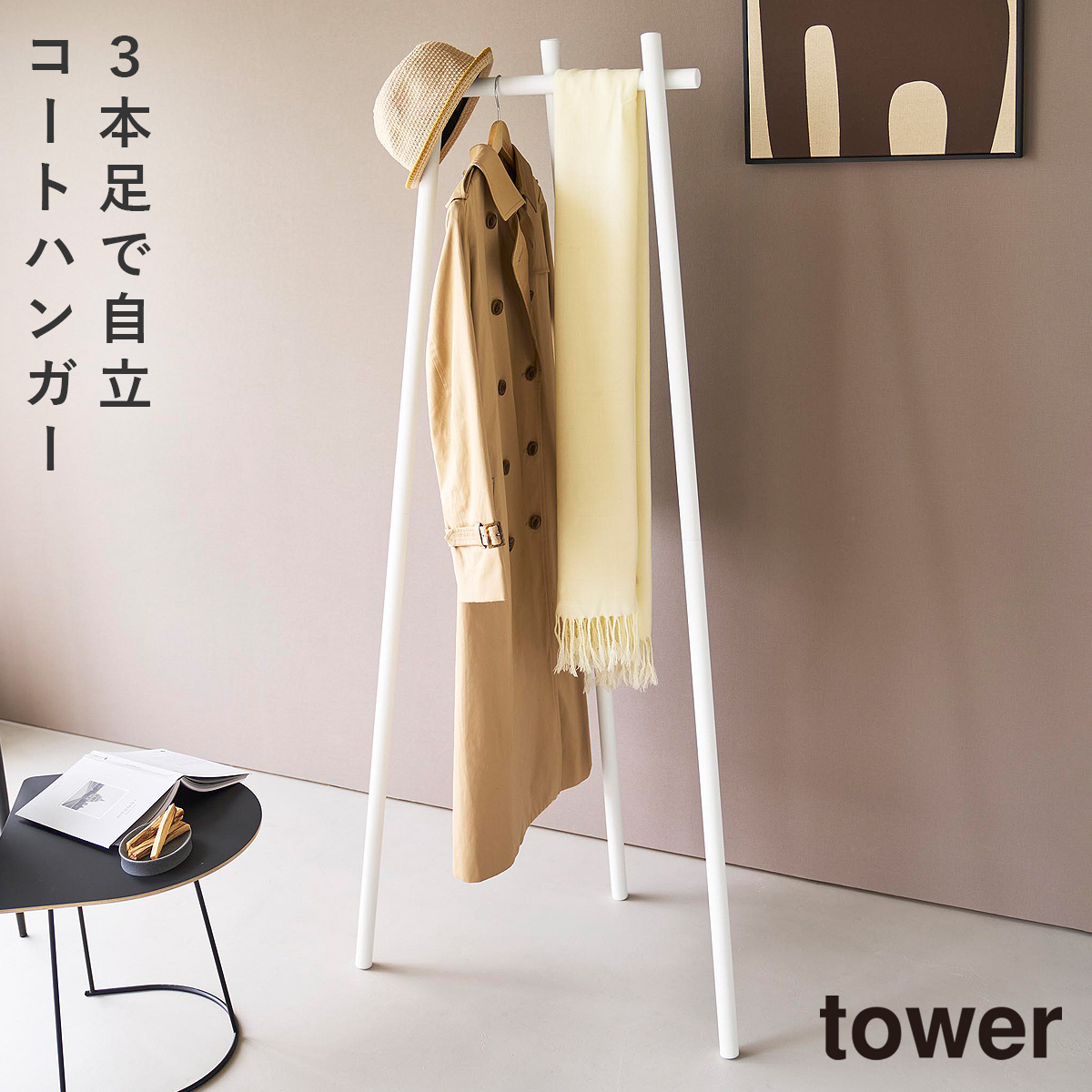 tower フック付きコートハンガー タワー 山崎実業 コートハンガー