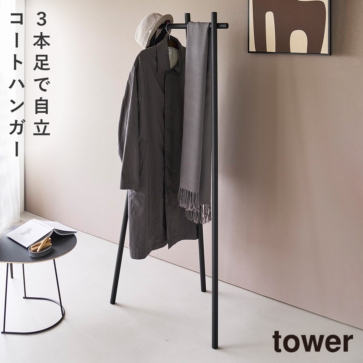 tower フック付きコートハンガー タワー 山崎実業 コートハンガー