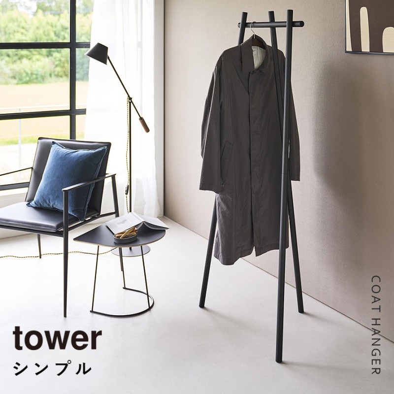 tower フック付きコートハンガー タワー 山崎実業 コートハンガー