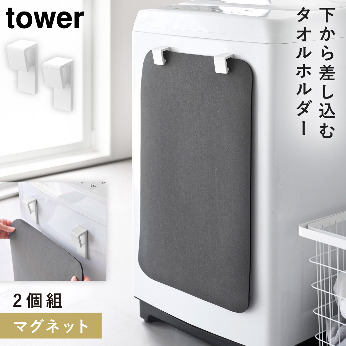 tower マグネットバスマット＆タオルホルダー タワー 2個組 山崎実業