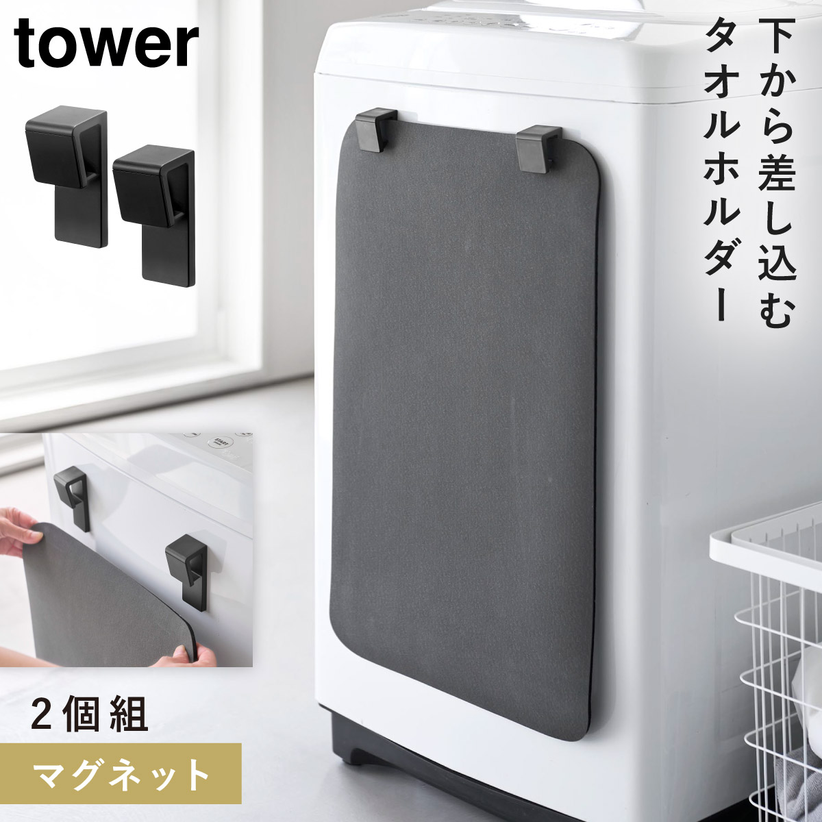 tower マグネットバスマット＆タオルホルダー タワー 2個組 山崎実業