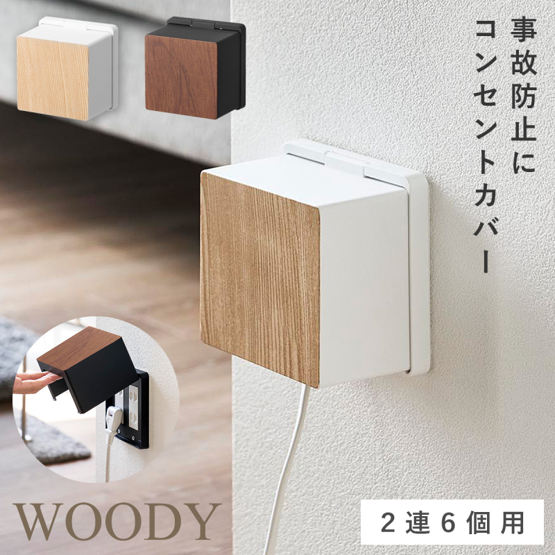 山崎実業 コンセントガード ウッディ 2連6個用 WOODY コンセントカバー