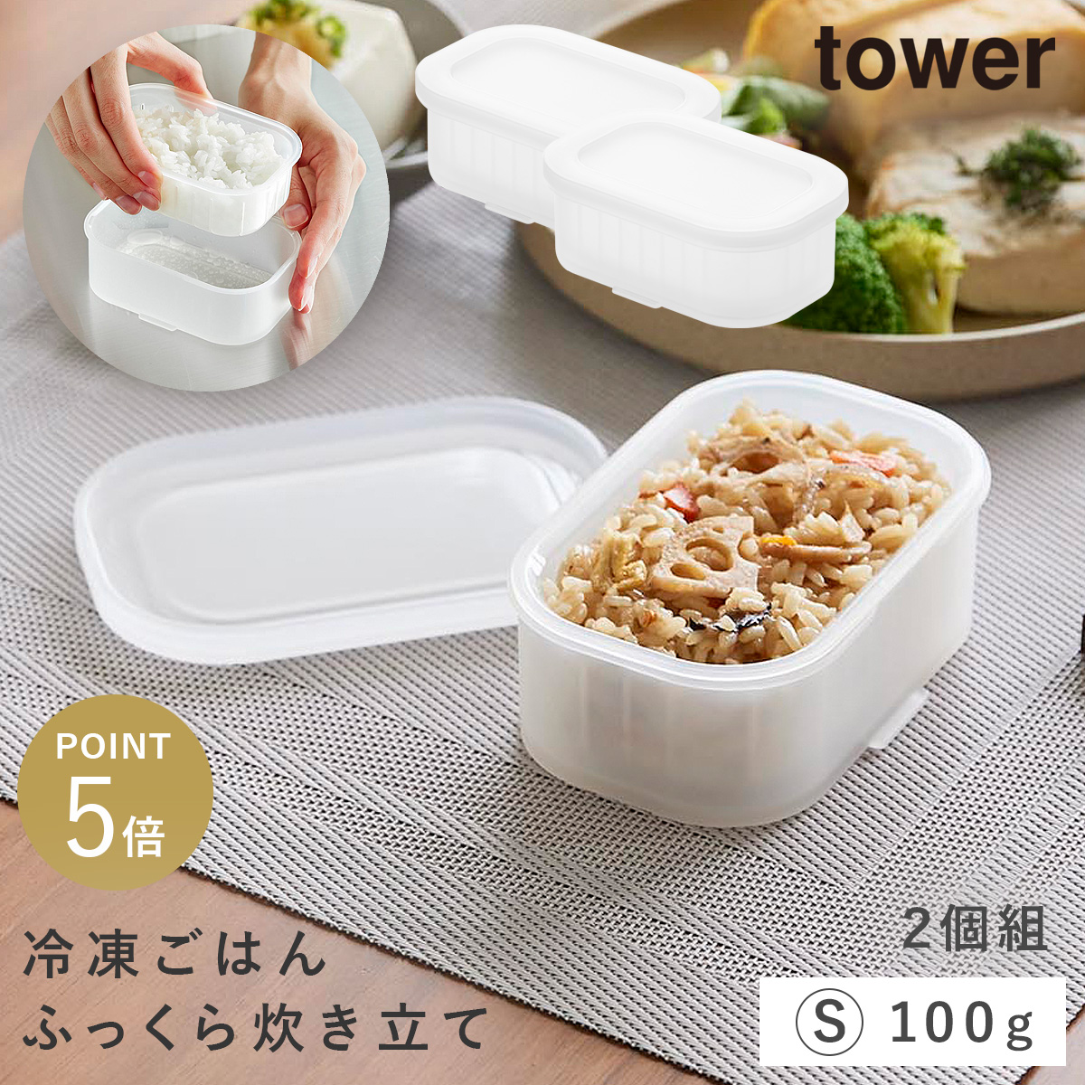tower 温まりやすい立つ冷凍ごはん容器 タワー S 2個組 クリア 山崎