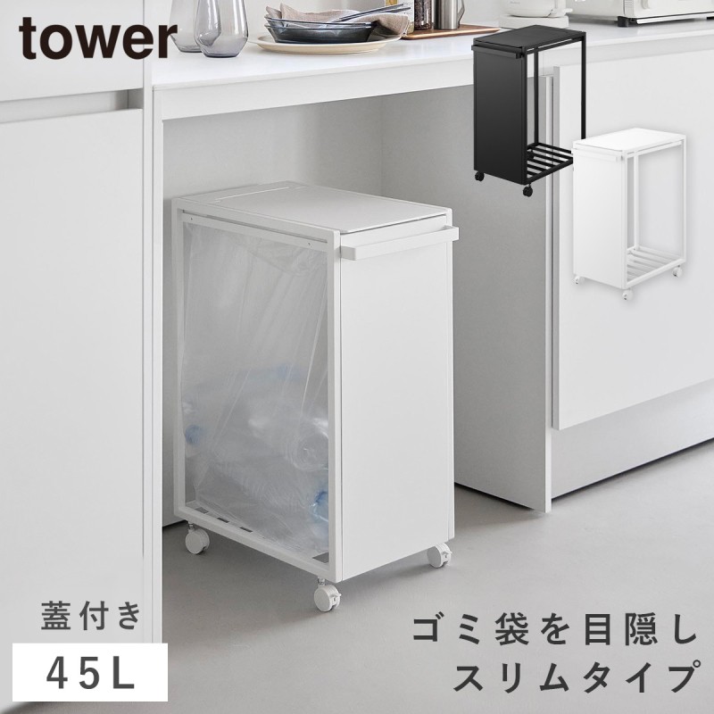 tower スリム蓋付き目隠しダストワゴン タワー 45L 山崎実業 ゴミ箱