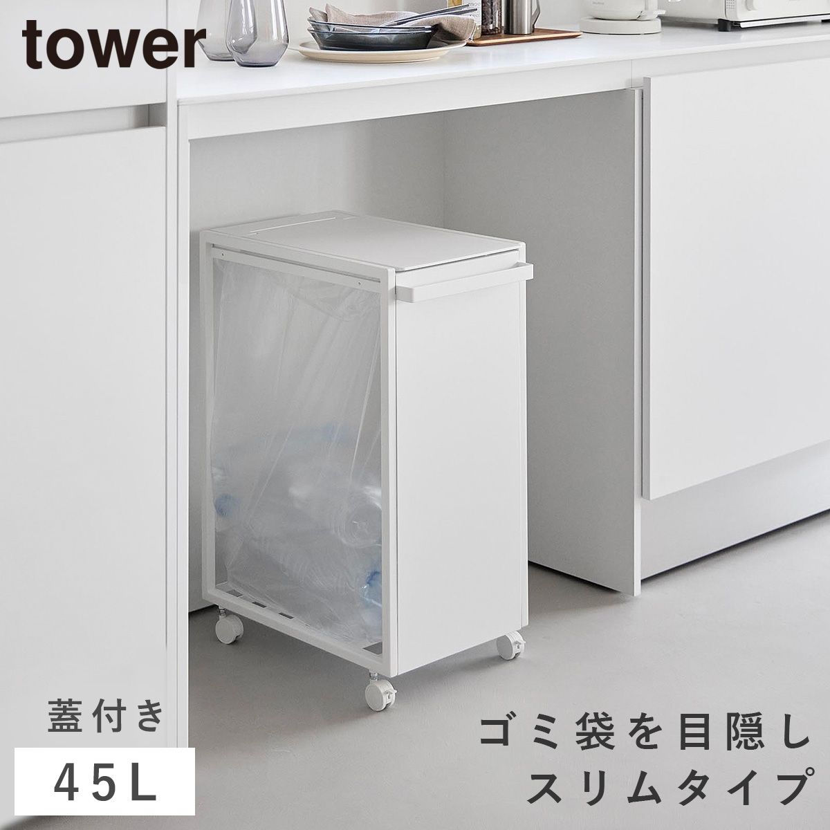 tower スリム蓋付き目隠しダストワゴン タワー 45L 山崎実業 ゴミ箱