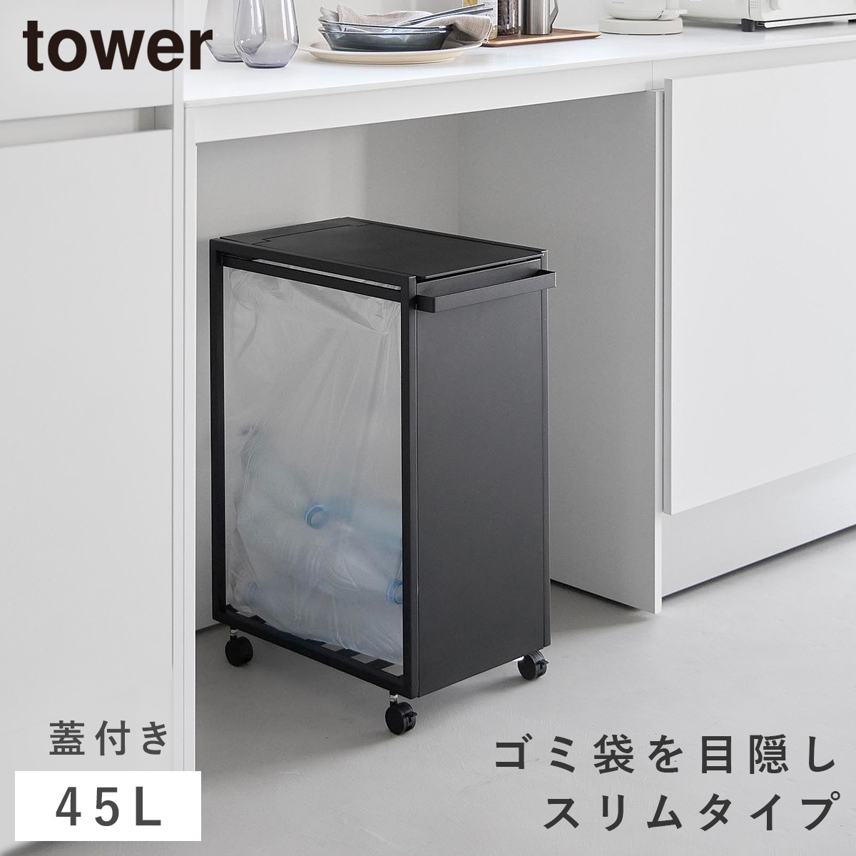 tower スリム蓋付き目隠しダストワゴン タワー 45L 山崎実業 ゴミ箱