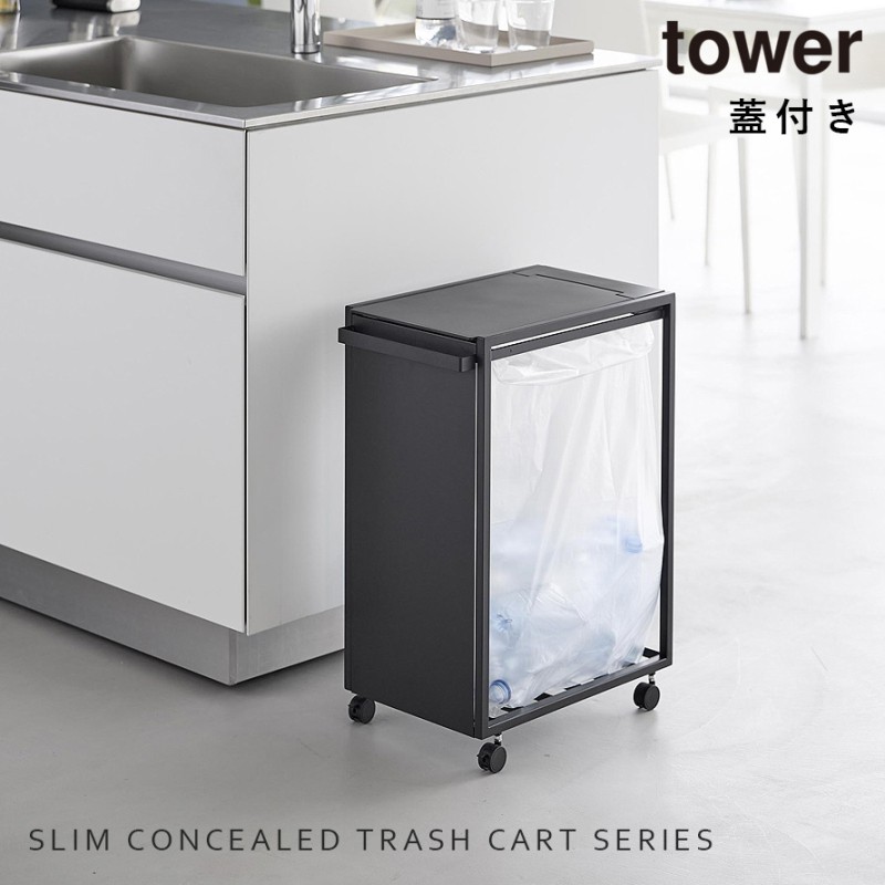 スリム蓋付き目隠しダストワゴン タワー 45L 山崎実業 tower ゴミ箱 キッチン 45l ワゴン 分別 キャスター 蓋付き おしゃれ モノトーン ホワイト ブラック 10639 10640