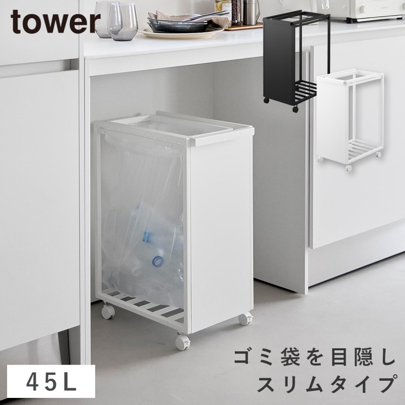 tower スリム蓋付き目隠しダストワゴン タワー 45L 山崎実業 ゴミ箱