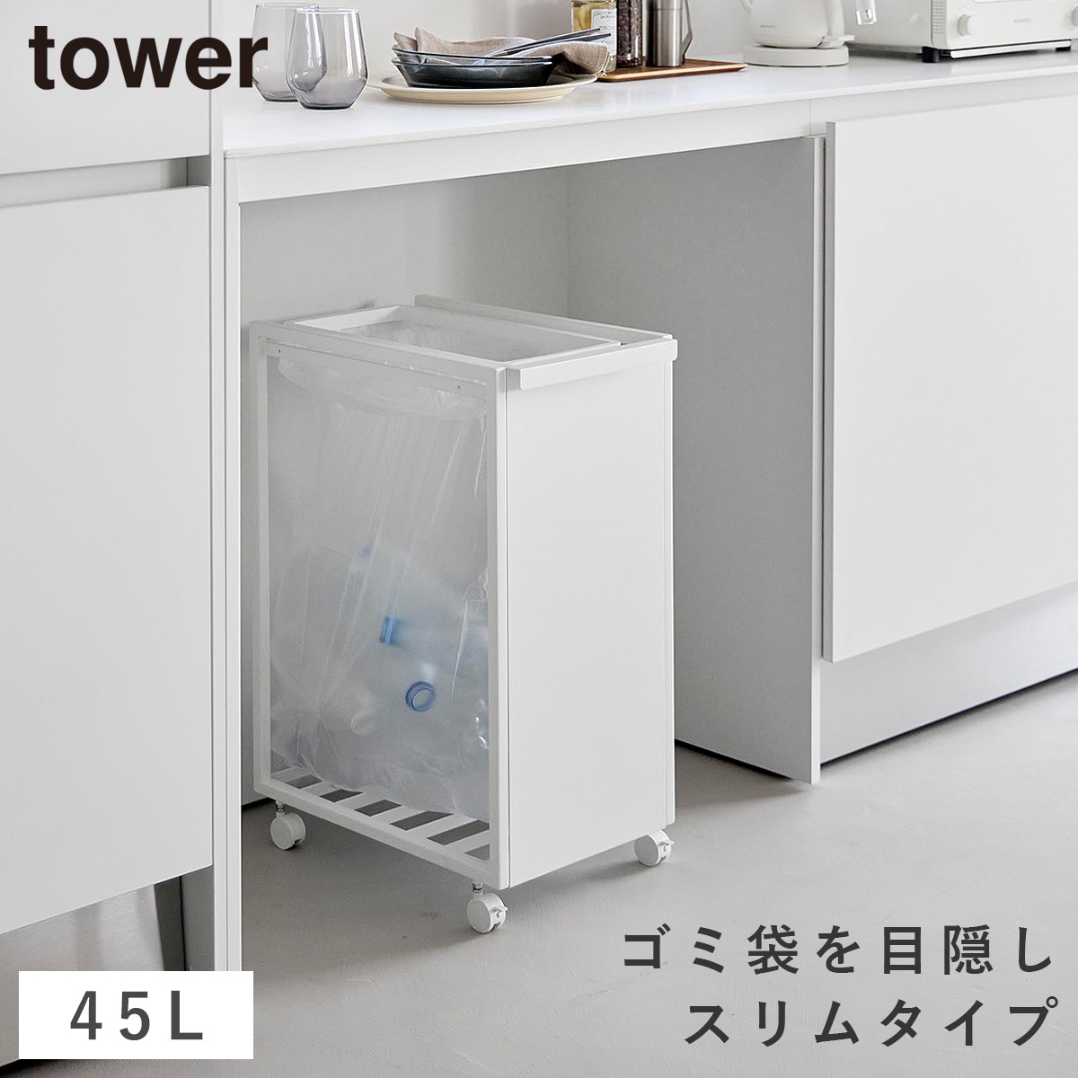 tower スリム目隠しダストワゴン タワー 45L 山崎実業 ゴミ箱 キッチン
