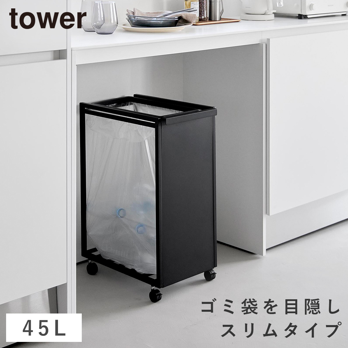 tower スリム目隠しダストワゴン タワー 45L 山崎実業 ゴミ箱 キッチン