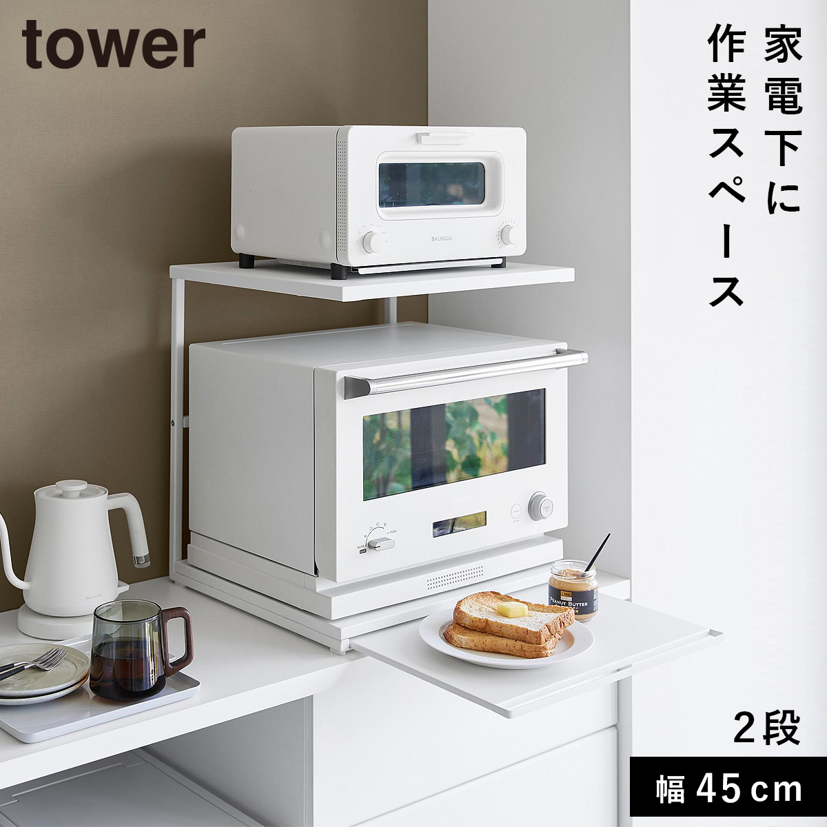 tower スライドテーブル付きキッチン家電下ラック タワー 2段 幅45cm
