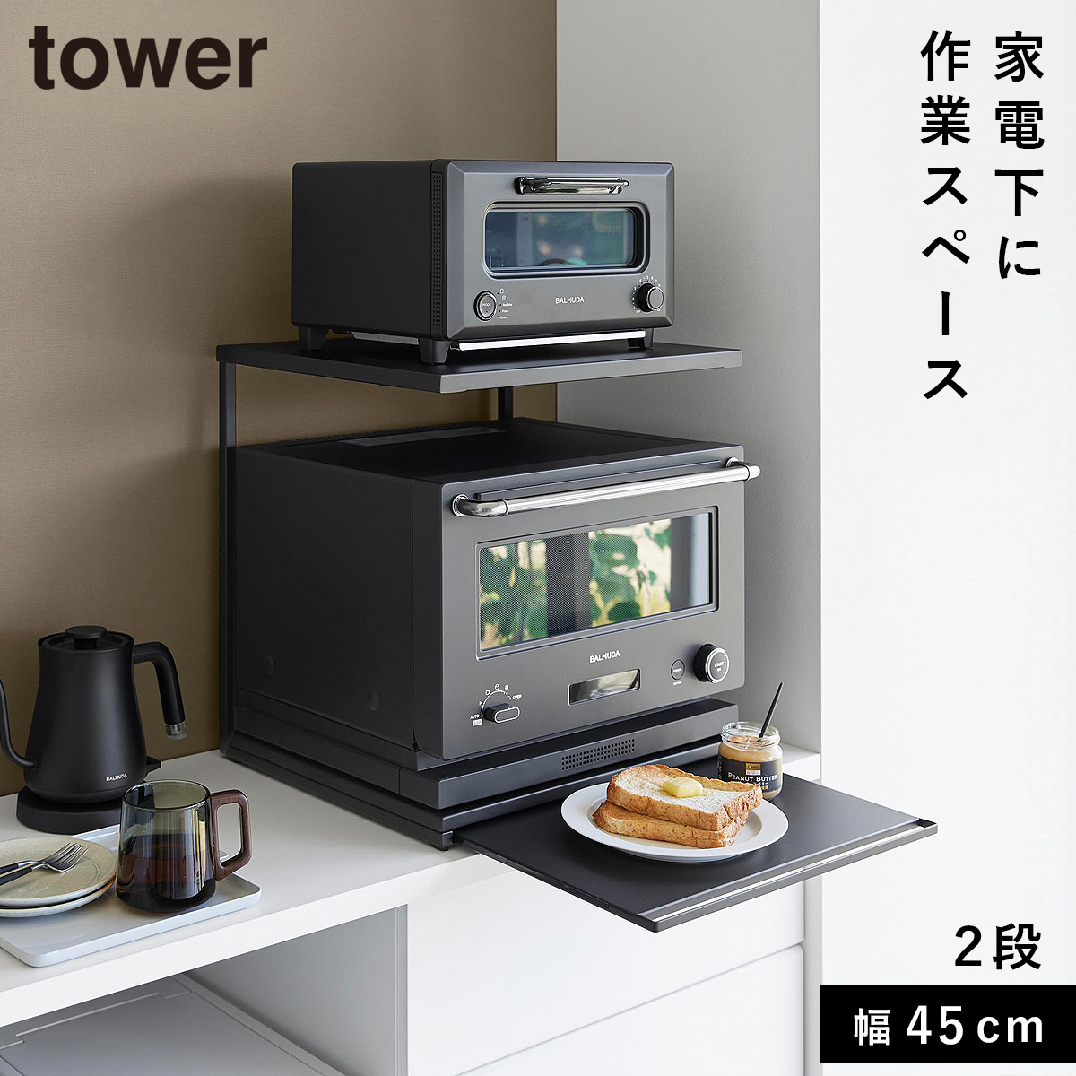 tower スライドテーブル付きキッチン家電下ラック タワー 2段 幅45cm