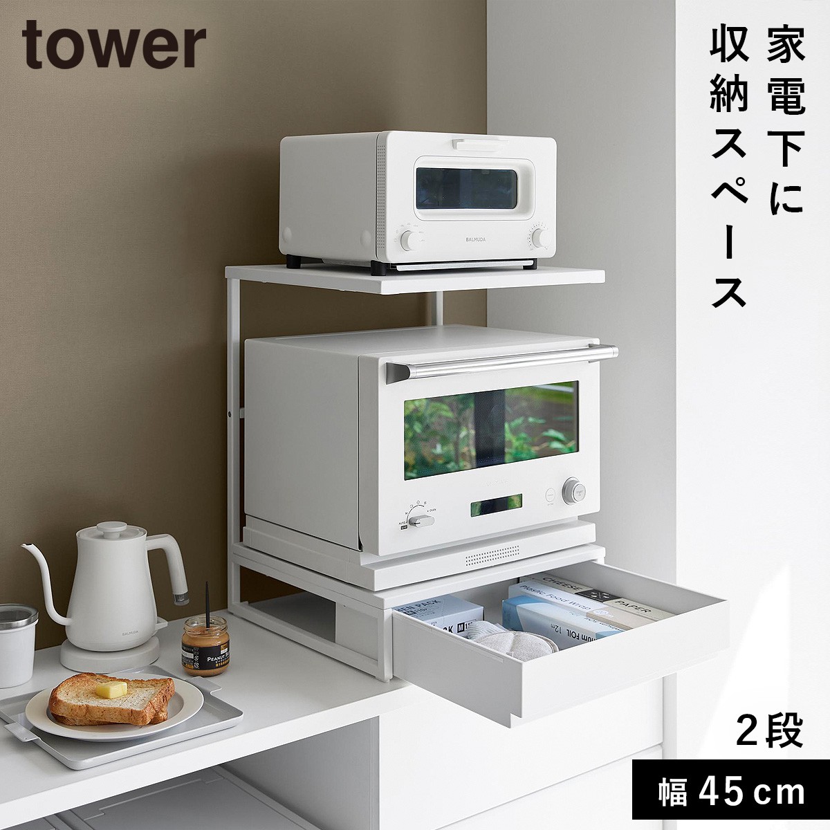 tower 引き出し付きキッチン家電下ラック タワー 2段 山崎実業 レンジ