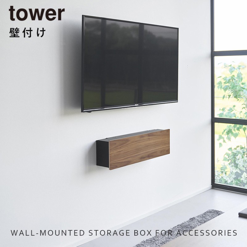 壁付けテレビ周辺機器収納ボックス タワー 山崎実業 tower ゲーム機 収納ラック Switch ゲーム 収納ボックス おしゃれ モノトーン ホワイト ブラック 10671 10672