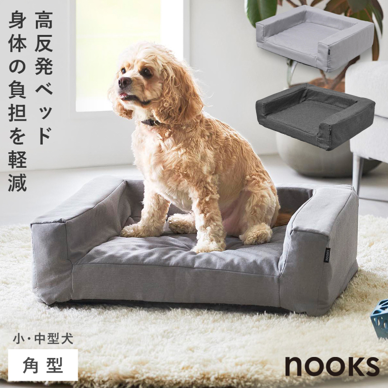 山崎実業 高反発ウレタンペットベッド ヌークス 角型 nooks ペット