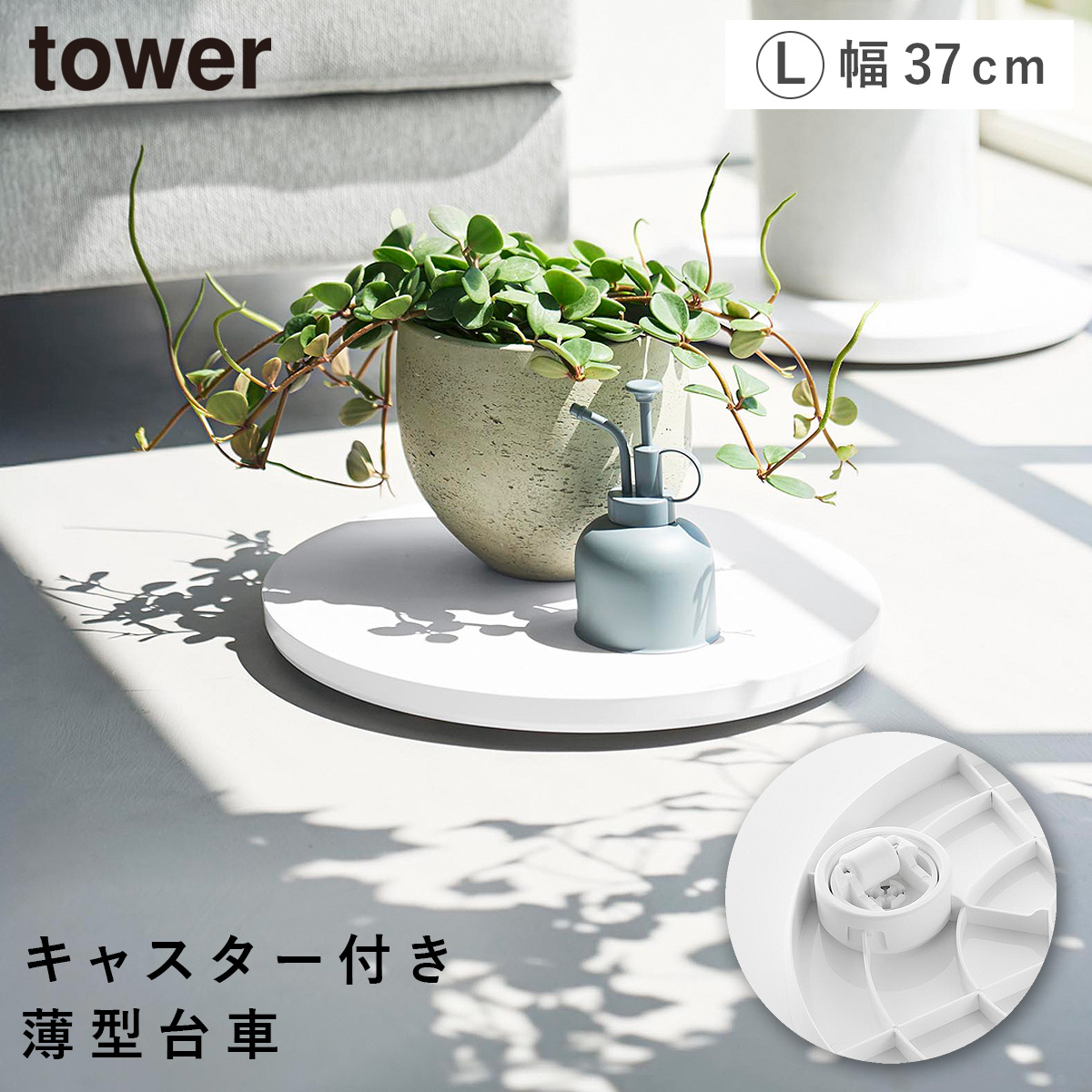 tower 薄型台車 タワー ラウンド L 山崎実業 観葉植物 置き台