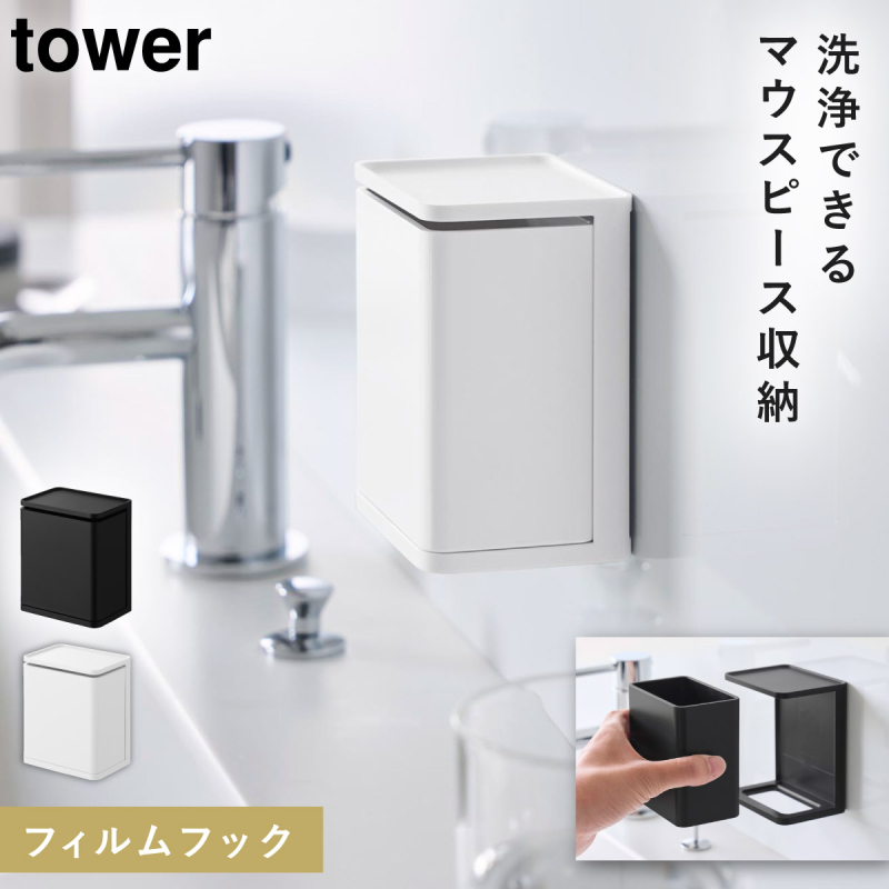 tower フィルムフック マウスピース収納ラック タワー 山崎実業 マウス