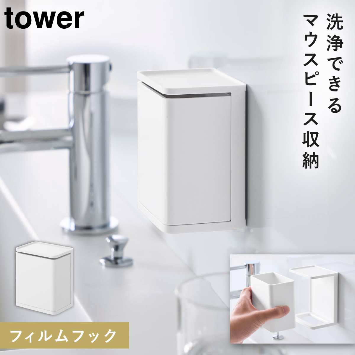tower フィルムフック マウスピース収納ラック タワー 山崎実業 マウス