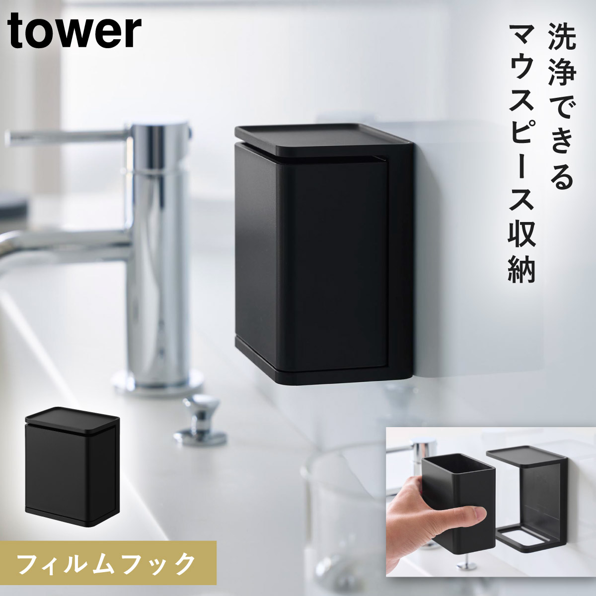 tower フィルムフック マウスピース収納ラック タワー 山崎実業 マウス