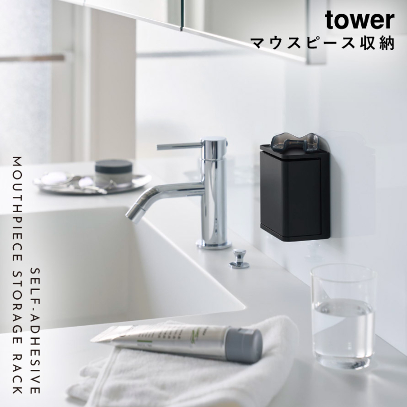 フィルムフック マウスピース収納ラック タワー 山崎実業 tower マウスピース ラック 洗面台 洗面所 収納 おしゃれ モノトーン ホワイト ブラック 10723 10724